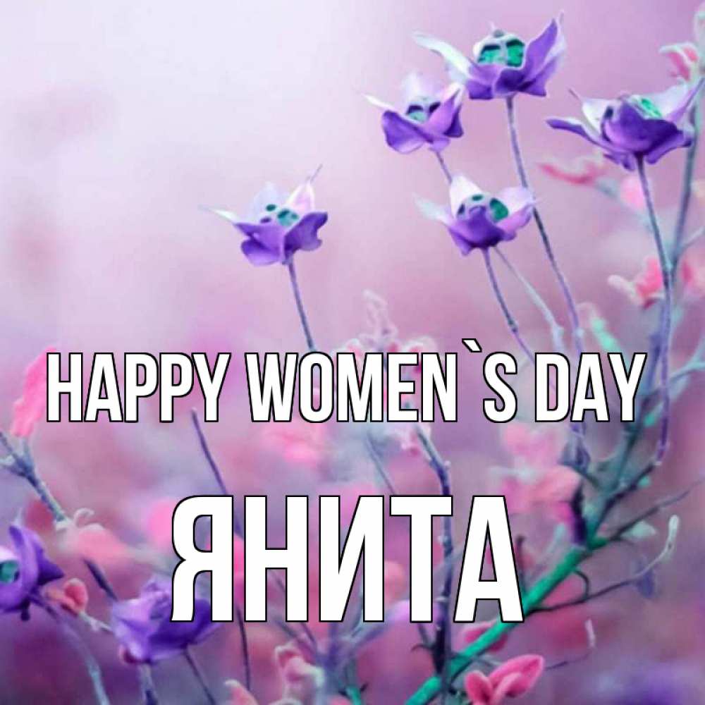 Greetings card с именем, Янита happy women`s day международный женский день 2 Greetings with text for free download 